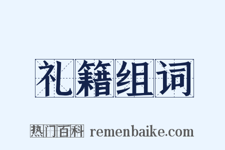 礼籍组词是什么意思的图片